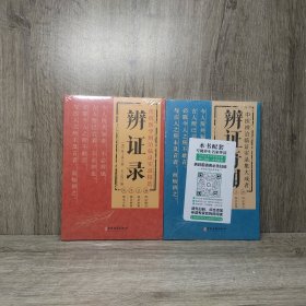 辨证录 辨证奇闻 传统医学辨证临证实录精选 （两本合售）