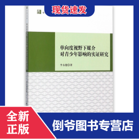 单向度视野下媒介对青少年影响的实证研究/中青文库 9787520306096
