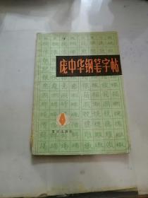 庞中华钢笔字帖    （32开本，重庆出版社，91年印刷。）   内页干净。书脊下部有撕裂。