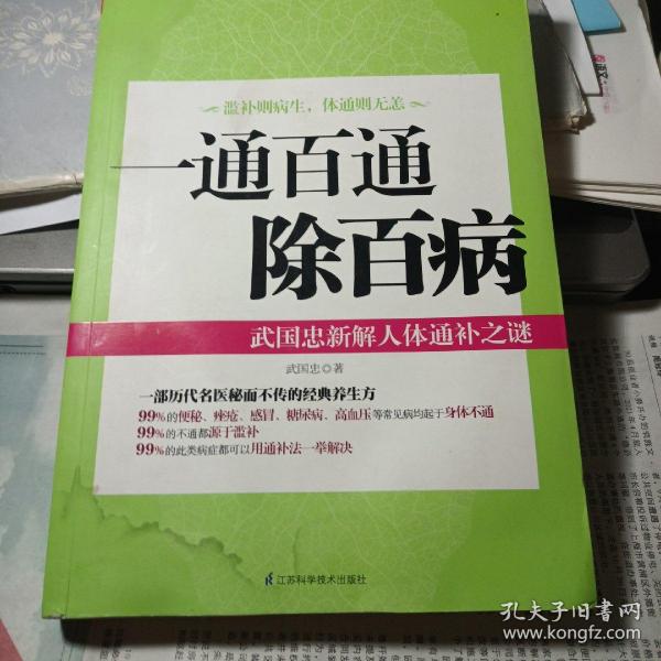 一通百通除百病：武国忠新解人体通补之谜