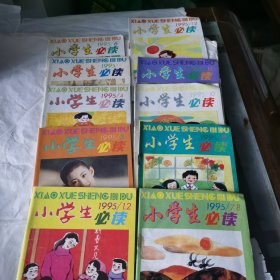 小学生必读1995年