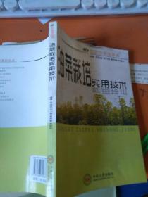 农民致富路路通：油菜栽培实用技术