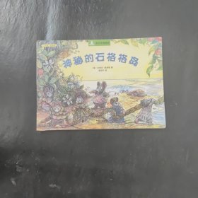 南方分级阅读·二年级 神秘的石格格岛