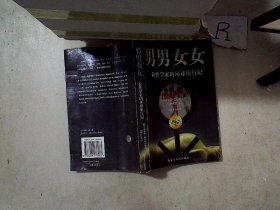 男男女女：一位性学家的环球旅行记