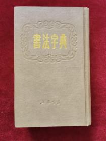 1987年《书法字典》（1版4印）襟霞阁主人 著，上海书店 出版，盖洪海波 印