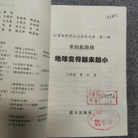 正版 "小学生科学入门系列文库：地球变得越来越小