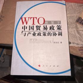 WTO框架下中国贸易政策与产业政策的协调