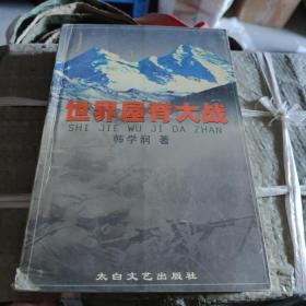 世界屋脊大战 签名本