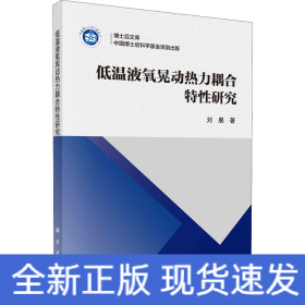 低温液氧晃动热力耦合特性研究