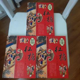 品读红楼（上中下）：品读中国传统文化经典