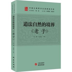 道法自然的境界：《老子》 传统文化 古典哲学 庄子 诸子百家 清华陈来作序 北大孙熙国、北语张加才主编