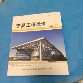 宁夏工程造价2023.5