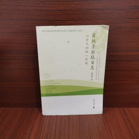 亲近母语·薛瑞萍班级日志：心平气和的一年级