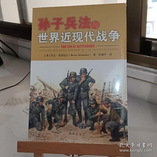 孙子兵法与世界近现代战争