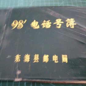 東?？h郵電局98號碼【05】