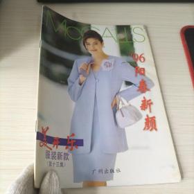 美开乐服装新款，1996年阳春新颜