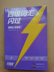 四级词汇闪过