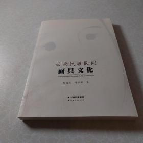 云南民族民间面具文化