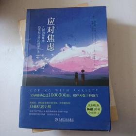 应对焦虑：九种消除焦虑、恐惧和忧虑的简单方法（原书第2版）