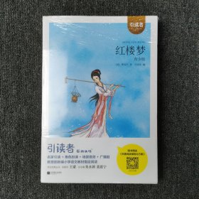 红楼梦（青少版）/引读者 （全新未拆膜）