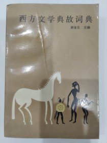 西方文学典故词典
