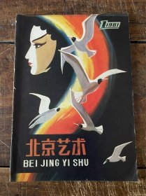 北京艺术（创刊号）