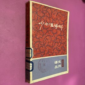 少女温婷娜 译文丛刊9