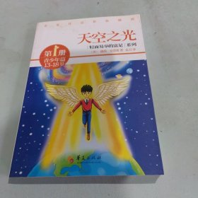 轻而易举的富足系列（第1册）·青少年篇：天空之光