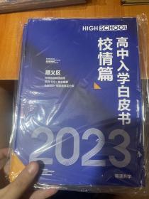 高中入学白皮书校情篇2023 顺义区