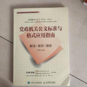 党政机关公文标准与格式应用指南解读案例模板