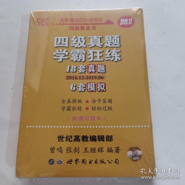 学霸狂练四级 备考2019年6月张剑黄皮书英语四级学霸狂练真题 21套真题+3套模拟