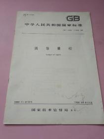 中华人民共和国国家标准 圆锥量规