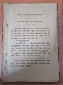 70年代中国科学院上海植物生理研究所细胞生理室罗士韦：植物组织与细胞培养研究工作的进展及其应用。按图发货！严者勿拍！