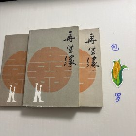 【正版现货，一版一印】再生缘（上、中、下册），全三册，整理点校本，本书是清中期奇杰才女陈端生撰写的一部弹词杰作，实际是用七言排律的语言形式，写就的一部长篇叙事诗。本书曾受郭沫若与陈寅恪两大学者青睐，郭沫若曾在赞同陈寅恪对《再生缘》所做评价的基础上，对陈端生其人其事其书又做进一步的考证。因陈端生《再生缘》在思想和艺术诸方面的杰出成就，得到陈寅恪、郭沫若二位大师的一致赞许。品相好，中州书画出版社经典版