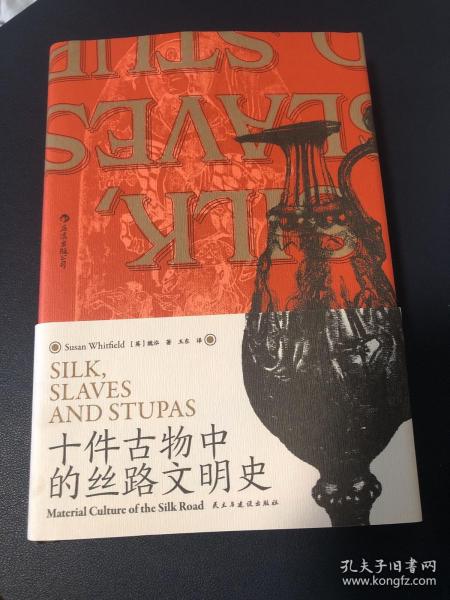 汗青堂丛书077·十件古物中的丝路文明史：10件古物 10段冒险“人生”（三种古物书签随书附送一张，猜猜你的盲盒开启了哪段历史？）