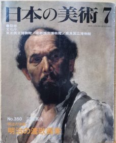 日本的美术 350　明治的渡欧画家