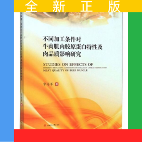 不同加工條件對(duì)牛肉肌內(nèi)膠原蛋白特性及肉品質(zhì)影響研究