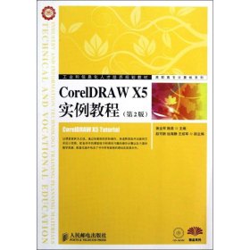正版 CorelDRAW X5实例教程(第2版) 侯全军,陈茹 编 人民邮电出版社