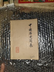 中国历史简表（修订本）