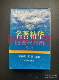 名著精华的现代应用.第二卷：《荀子》与现代社会+《老子》跨越时空的智慧+《孟子》今读+《诗经》的生活艺术（全4本合售 有函盒）