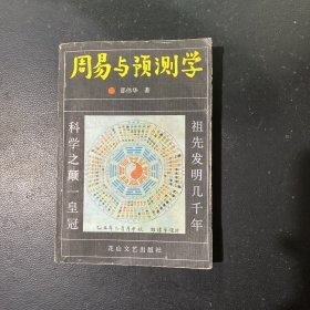 周易与预测学