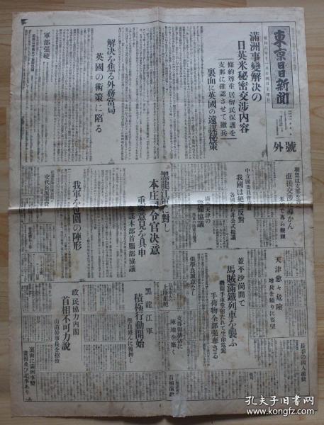 民国报纸：东京日日新闻号外（1931年11月14日）满洲事变解决的日英美秘密交涉内容，满洲、天津的警备协议，黑龙江军对本庄司令官决意，日军包围阵形，天津危险，盖平、沙岗间马贼袭击满铁列车，张学良诚意，中国军在天津塘沽筑造阵地，黑龙江军开始积极行动，满蒙独立国的首脑宣统帝，民主政体国家树立，沈阳巨头意见一致，满洲事变画报，大兴激战，辽宁省新政府，四全大会召开，新吉林政府张作相计划