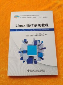 Linux操作系统教程/普通高等教育物联网工程专业“十二五”规划教材