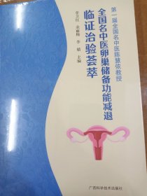 全国名中医卵巢储备功能减退临证治验荟萃