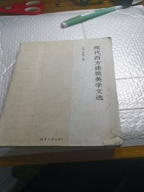 现代西方建筑美学文选