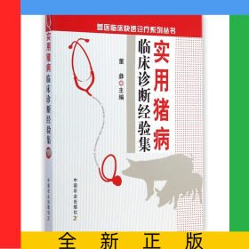 实用猪病临床诊断经验集/兽医临床快速诊疗系列丛书