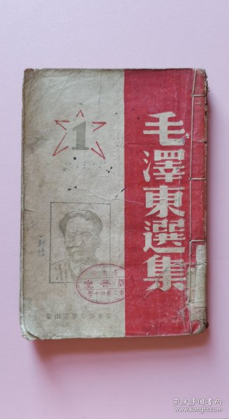 毛泽东选集（第一卷）1946年7月胶东新华出版社初版仅5000册