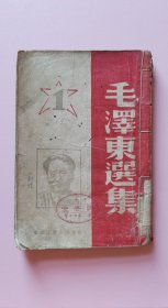 毛泽东选集（第一卷）1946年7月胶东新华出版社初版仅5000册