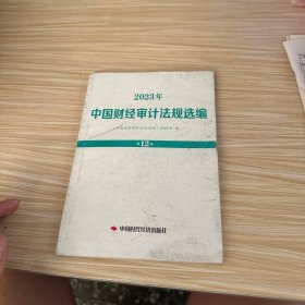2023年中国财经审计法规选编第12册