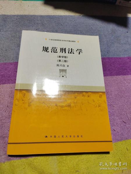 规范刑法学（教学版）（第二版）（21世纪高等院校法学系列精品教材）